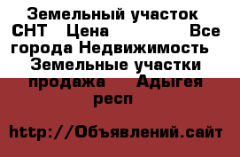 Земельный участок, СНТ › Цена ­ 480 000 - Все города Недвижимость » Земельные участки продажа   . Адыгея респ.